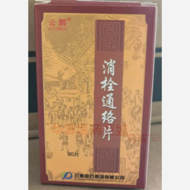 优选 消栓通络片（套盒