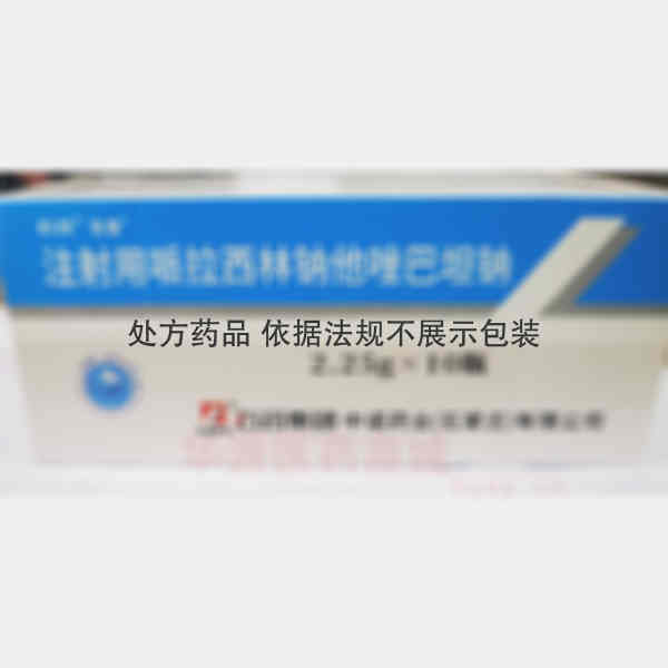 优选 注射用哌拉西林钠
