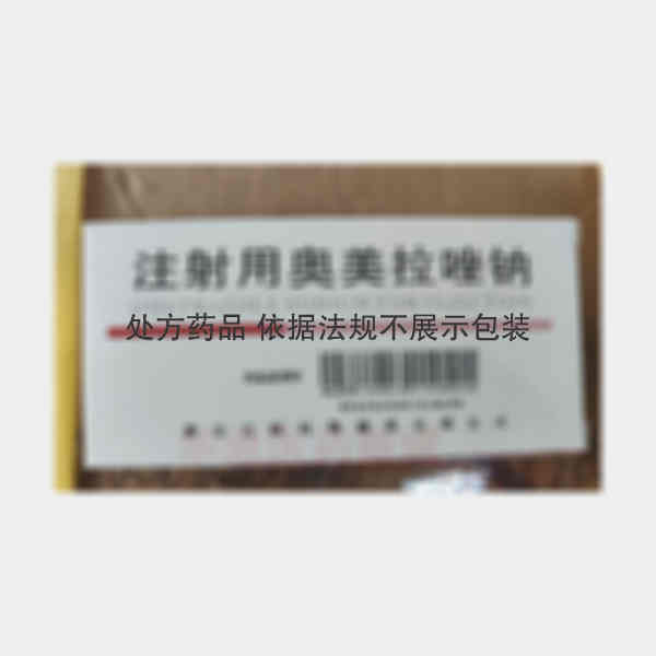 优选 注射用奥美拉唑钠