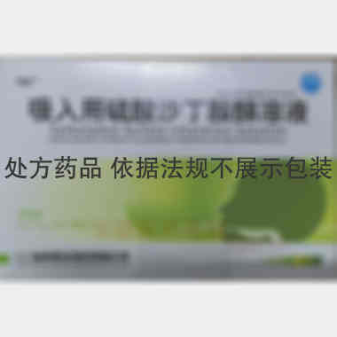 吸入用硫酸沙丁胺 2.5ml:5mg 海南斯达制药有限公司