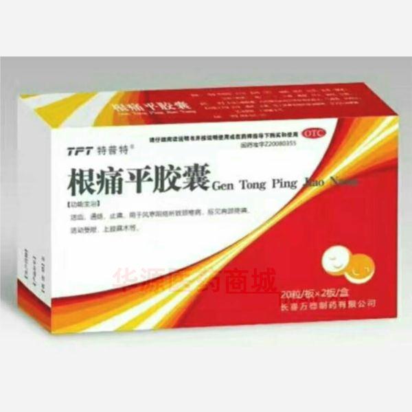 优选 根痛平胶囊
