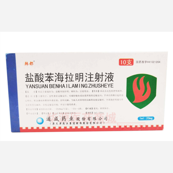 优选 盐酸苯海拉明注射