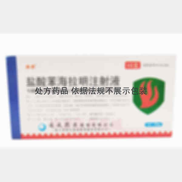 优选 盐酸苯海拉明注射