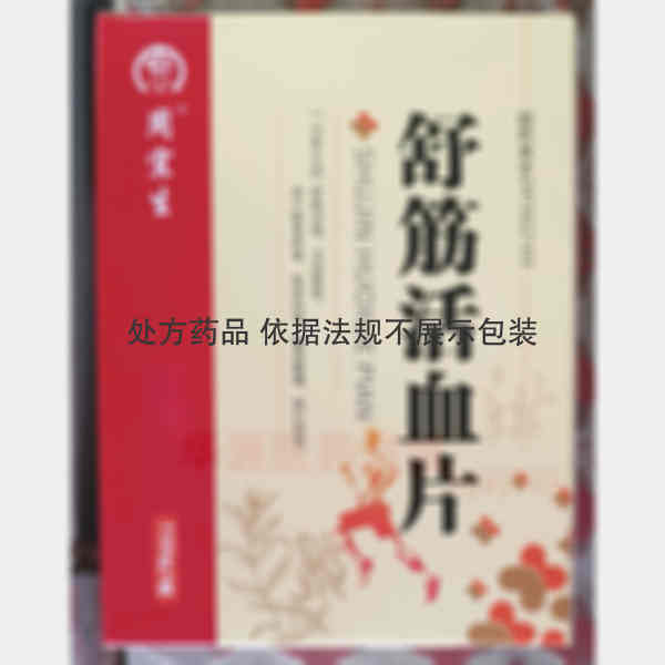 优选 舒筋活血片