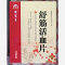 优选 舒筋活血片