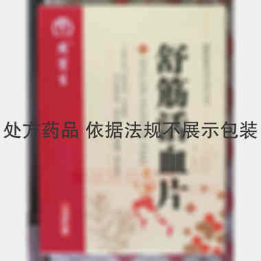 优选 舒筋活血片