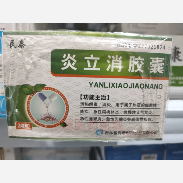 优选 炎立消胶囊