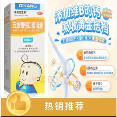 优选 五维葡钙口服溶液