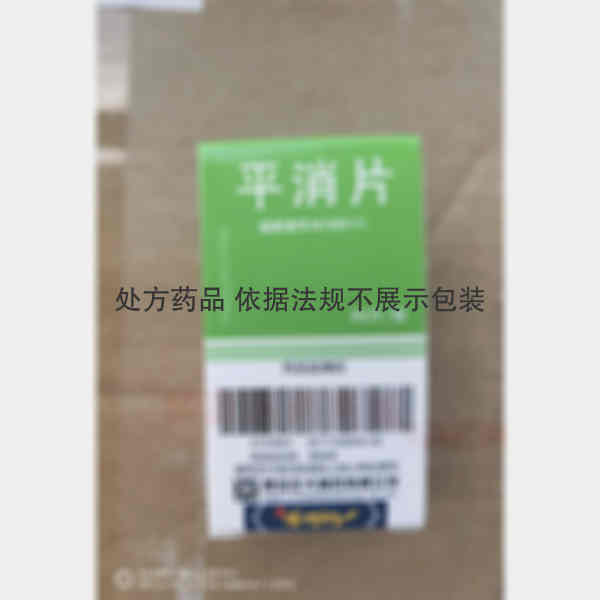 优选 平消片