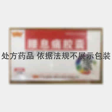 腰息痛胶囊 0.3g*12s*2板 广东康奇力药业股份有限公司