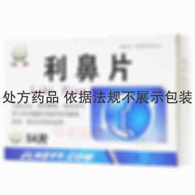 优选 利鼻片