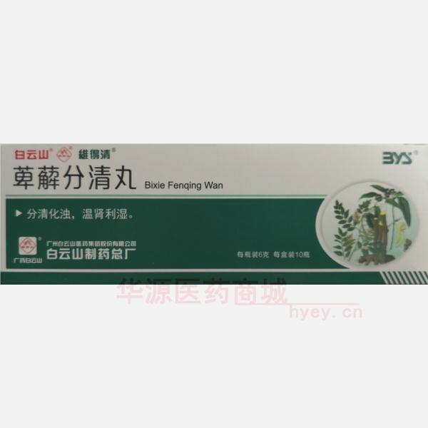 优选 萆薢分清丸