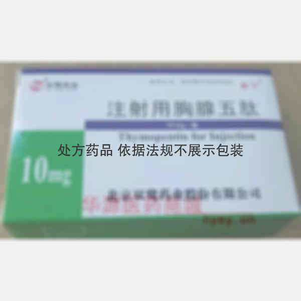 优选 注射用胸腺五肽（