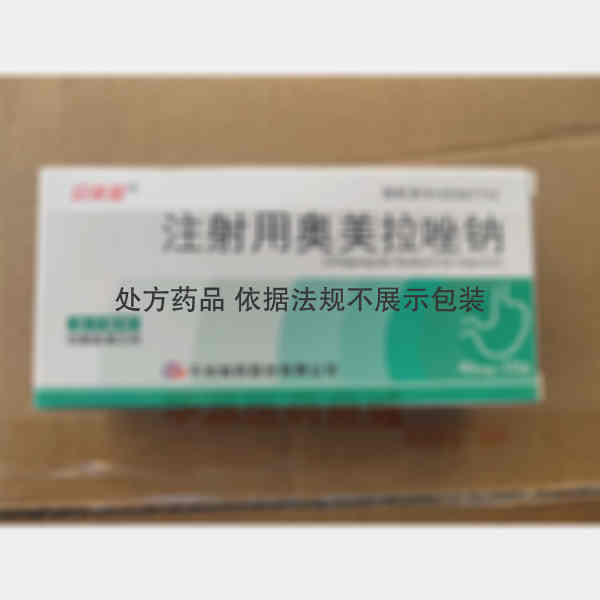 优选 注射用奥美拉唑钠