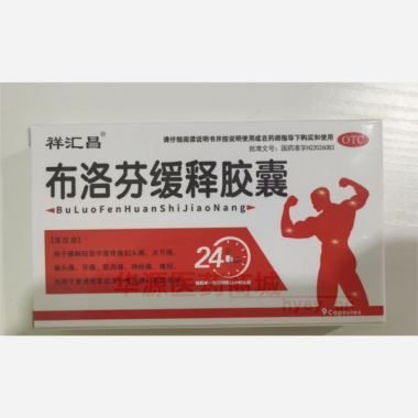 优选 布洛芬缓释胶囊