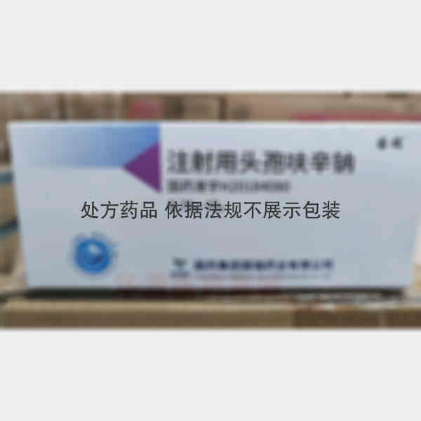 优选 注射用头孢呋辛钠