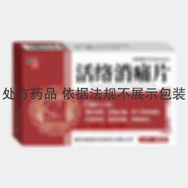 活络消痛片 0.35g*13s*2板 通化斯威药业股份有限公司