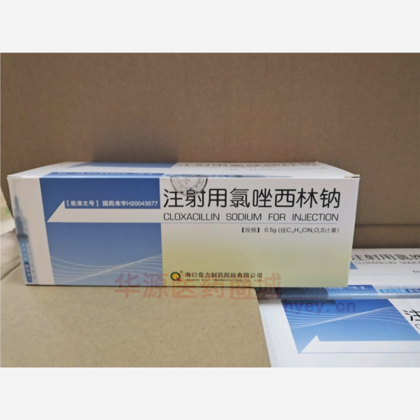 优选 注射用氯唑西林钠
