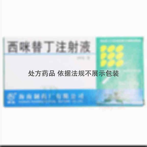 优选 西咪替丁注射液