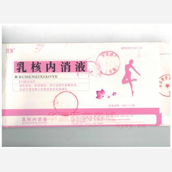 优选 乳核内消液