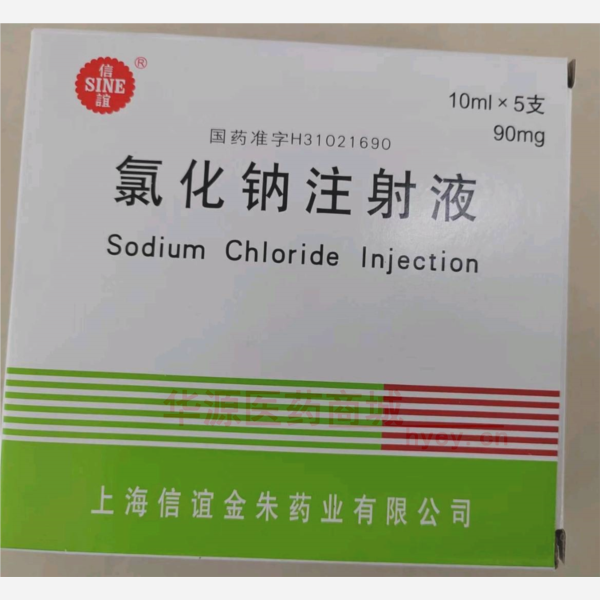 优选 氯化钠注射液