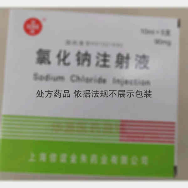 优选 氯化钠注射液