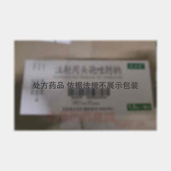 优选 注射用头孢唑肟钠
