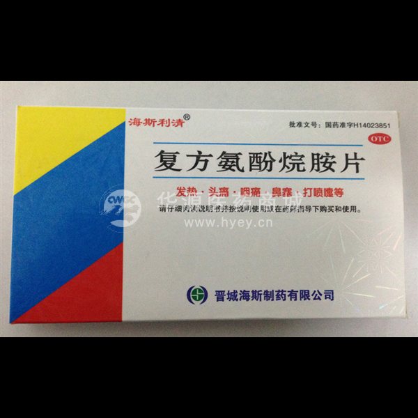 优选 复方氨酚烷胺片(
