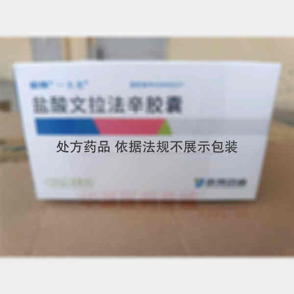 优选 盐酸文拉法辛胶囊