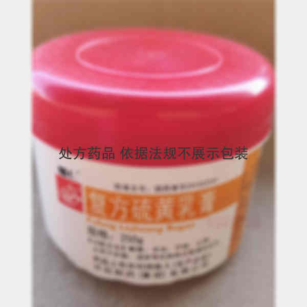 优选 复方硫黄乳膏