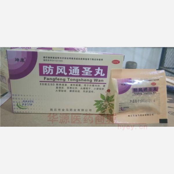 优选 防风通圣丸