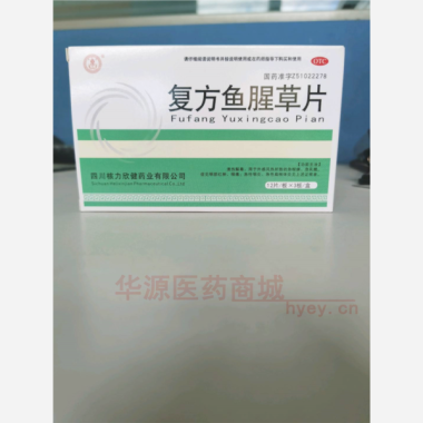 优选 复方鱼腥草片