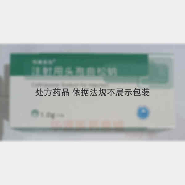 优选 注射用头孢曲松钠