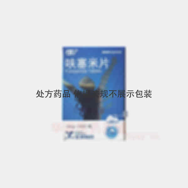 优选 呋塞米片