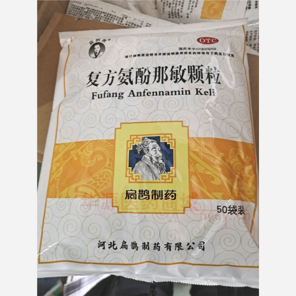 优选 复方氨酚那敏颗粒