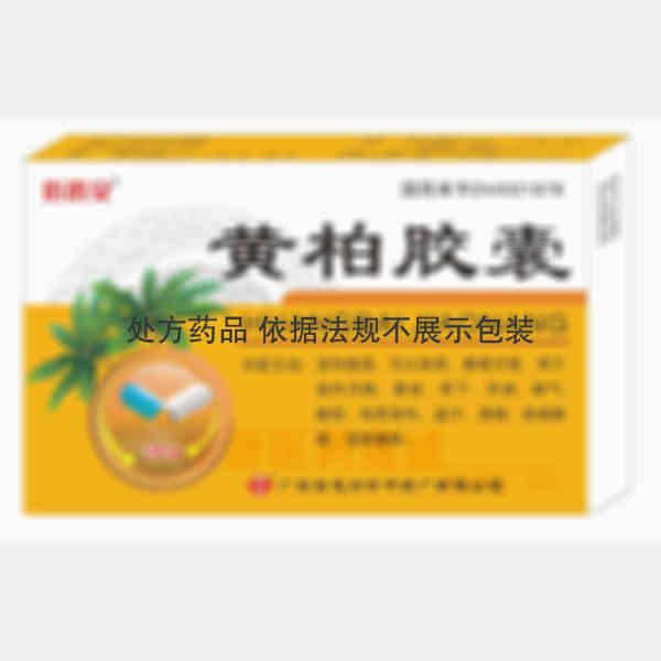 优选 黄柏胶囊