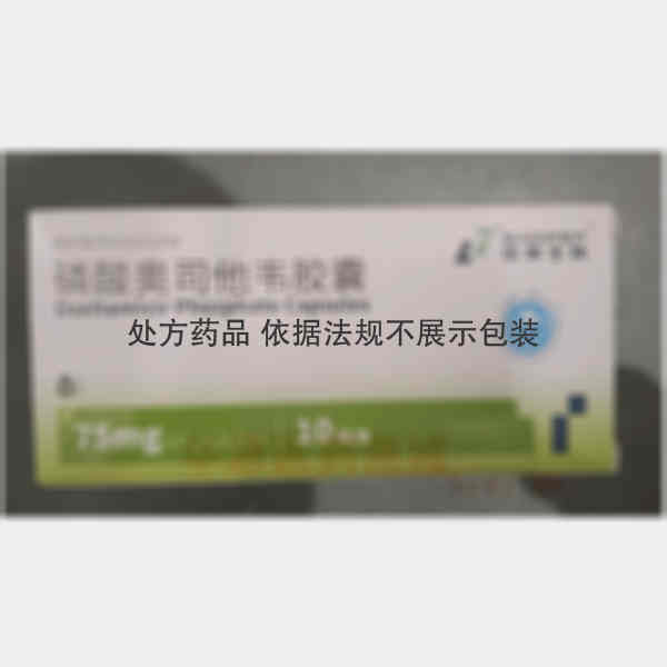 优选 磷酸奥司他韦胶囊