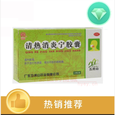 优选 清热消炎宁胶囊