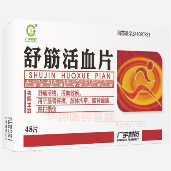 优选 舒筋活血片