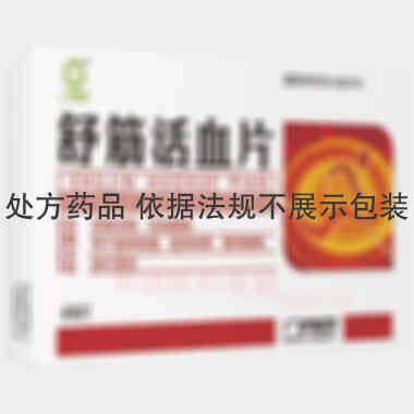 舒筋活血片 48s 三门峡广宇生物制药有限公司