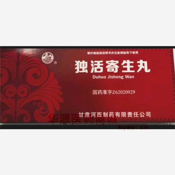 优选 独活寄生丸