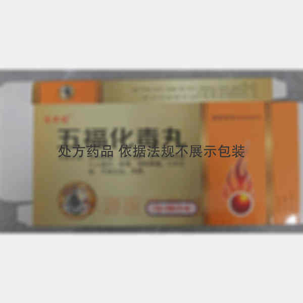 优选 五福化毒丸