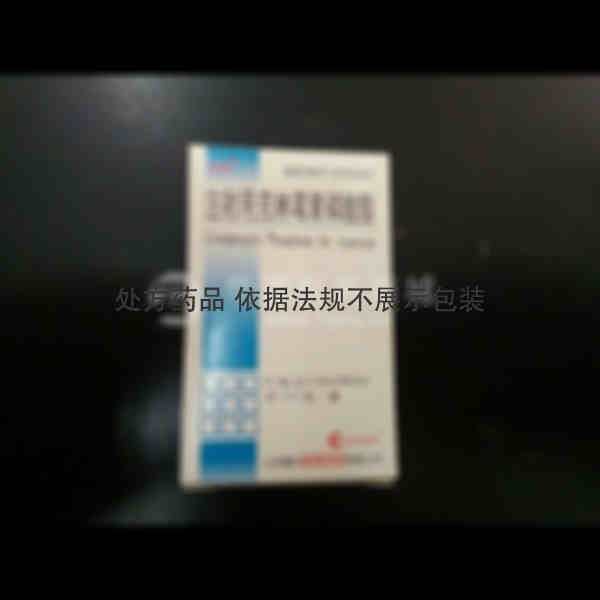 优选 注射用克林霉素磷