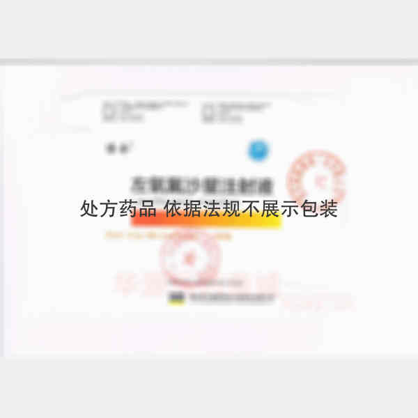 优选 左氧氟沙星注射液