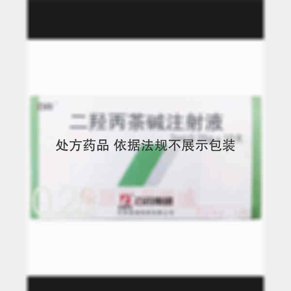 优选 二羟丙茶碱注射液