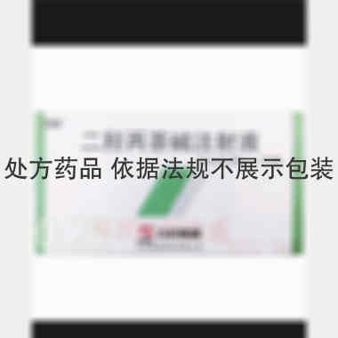 二羟丙茶碱注射液 2ml:0.25g*10支 石药银湖制药有限公司