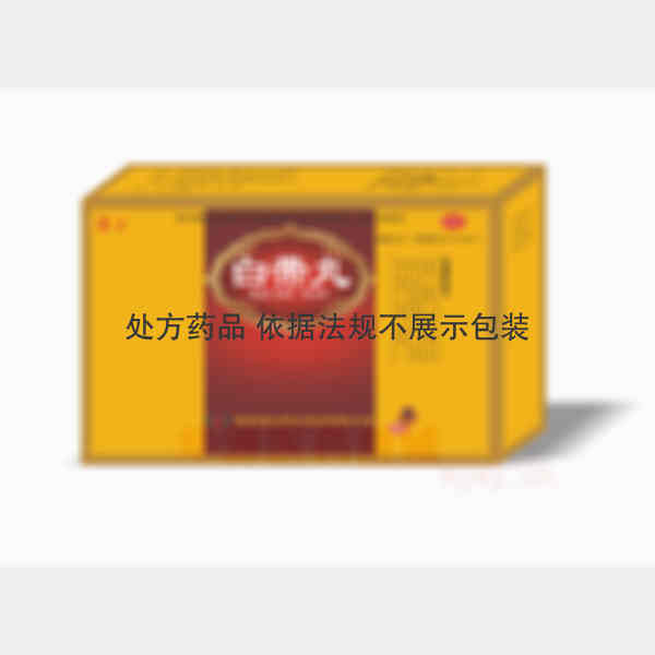 优选 白带丸