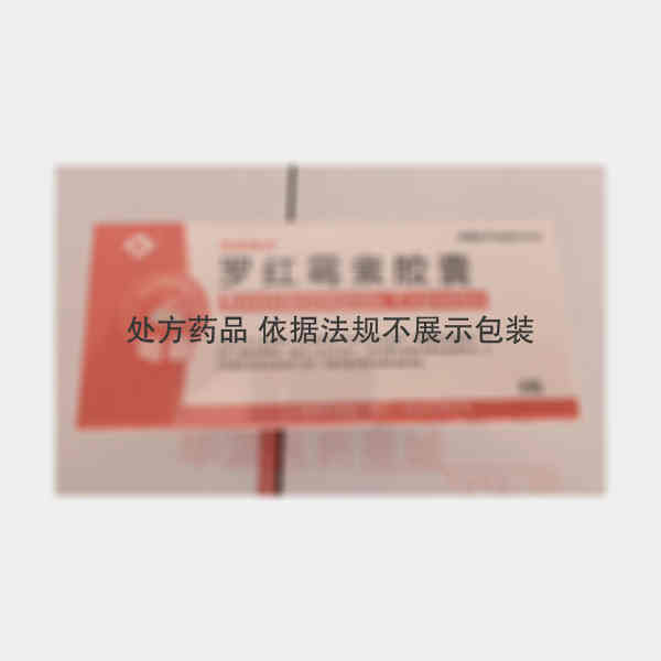 优选 罗红霉素胶囊