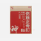 优选 伤筋正骨酊（套盒