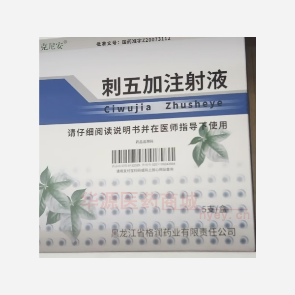 优选 刺五加注射液